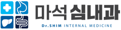 마석심내과 : 누구에게나 변함 없는 진료를